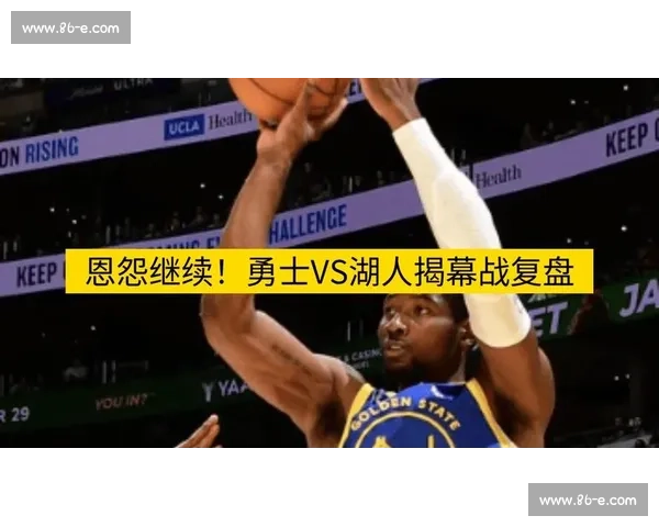 湖人vs勇士激战比分全解析季后赛对决焦点与关键回合复盘 湖人vs勇士激战比分全解析季后赛对决焦点与关键回合复盘